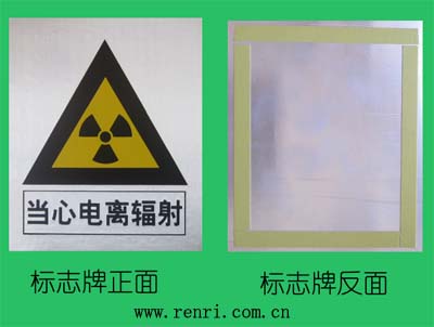 辐射警示牌 电离辐射警告标志